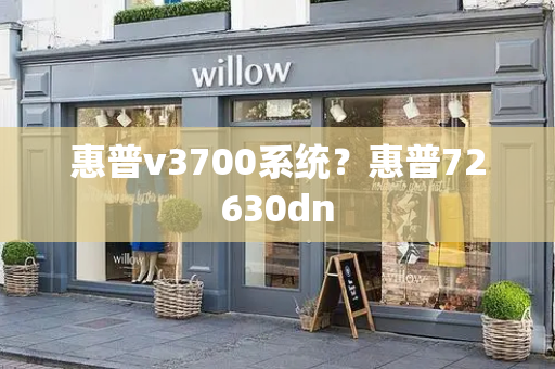 惠普v3700系统？惠普72630dn