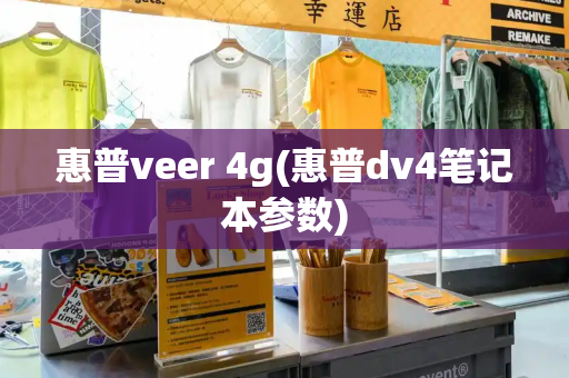 惠普veer 4g(惠普dv4笔记本参数)-第1张图片-星选测评