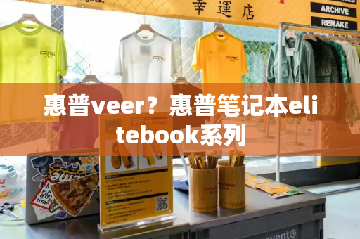 惠普veer？惠普笔记本elitebook系列