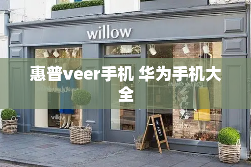 惠普veer手机 华为手机大全