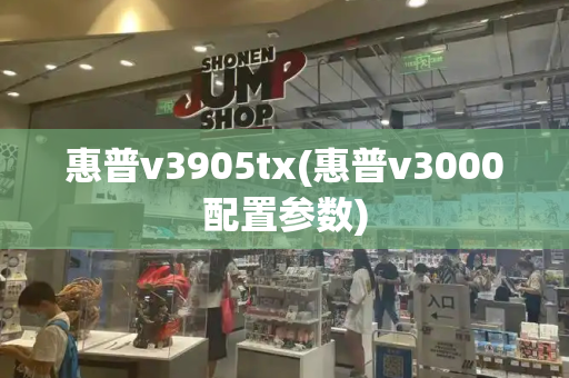 惠普v3905tx(惠普v3000配置参数)-第1张图片-星选测评