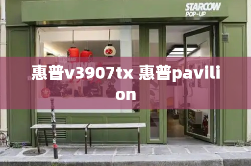 惠普v3907tx 惠普pavilion-第1张图片-星选测评