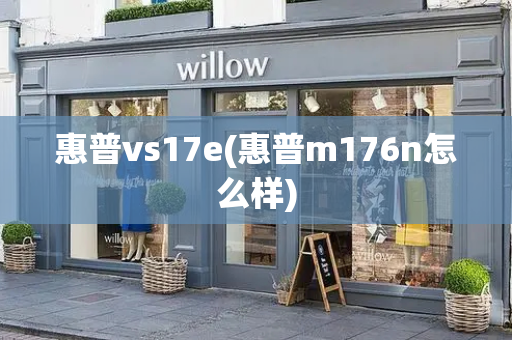 惠普vs17e(惠普m176n怎么样)-第1张图片-星选测评
