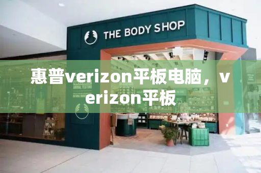 惠普verizon平板电脑，verizon平板