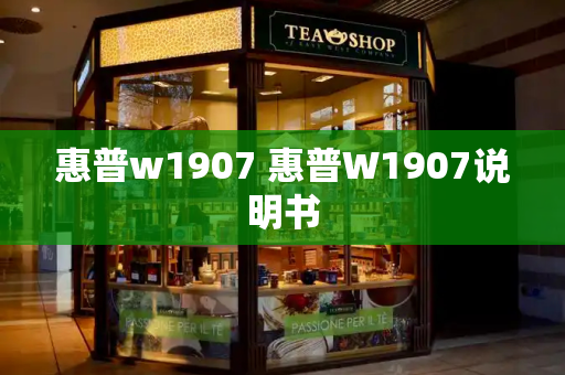 惠普w1907 惠普W1907说明书