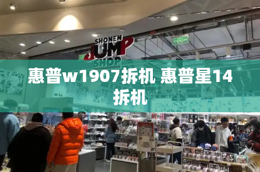 惠普w1907拆机 惠普星14拆机-第1张图片-星选测评