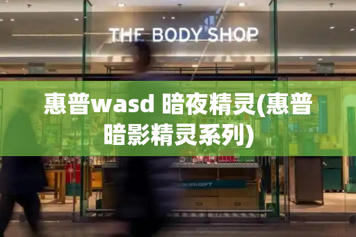 惠普wasd 暗夜精灵(惠普暗影精灵系列)-第1张图片-星选测评