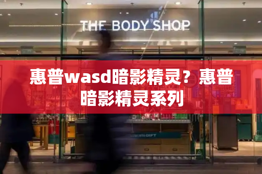 惠普wasd暗影精灵？惠普暗影精灵系列