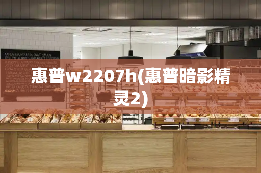 惠普w2207h(惠普暗影精灵2)