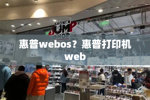 惠普webos？惠普打印机web-第1张图片-星选测评