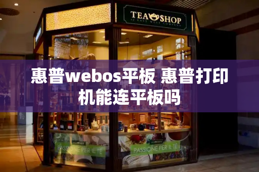 惠普webos平板 惠普打印机能连平板吗
