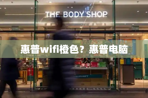 惠普wifi橙色？惠普电脑