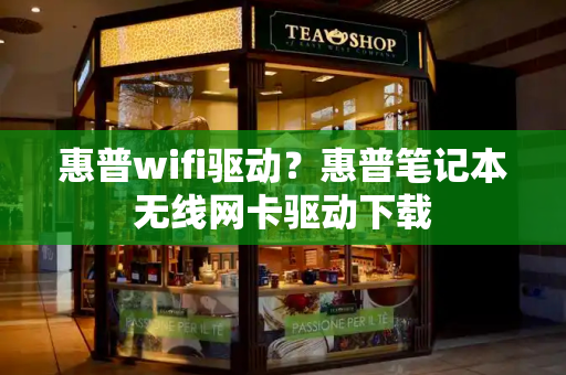 惠普wifi驱动？惠普笔记本无线网卡驱动下载-第1张图片-星选测评