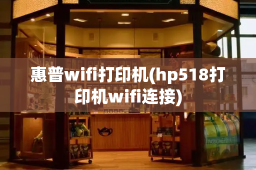 惠普wifi打印机(hp518打印机wifi连接)-第1张图片-星选测评