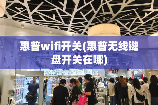 惠普wifi开关(惠普无线键盘开关在哪)-第1张图片-星选测评