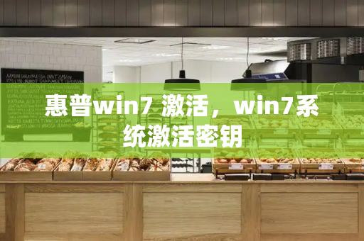 惠普win7 激活，win7系统激活密钥