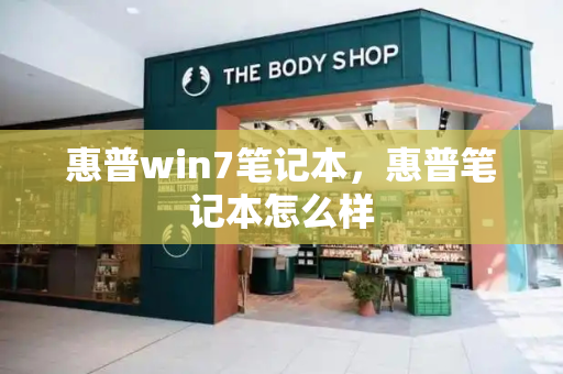 惠普win7笔记本，惠普笔记本怎么样-第1张图片-星选测评