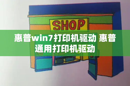 惠普win7打印机驱动 惠普通用打印机驱动