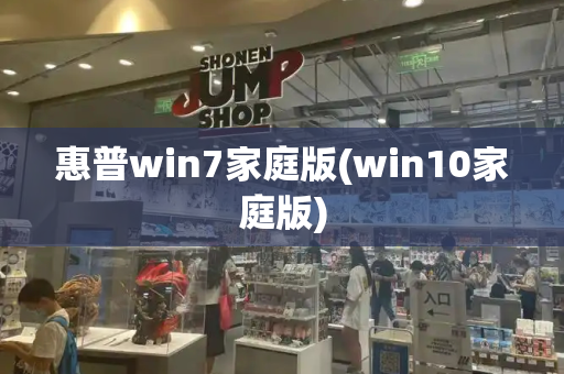 惠普win7家庭版(win10家庭版)-第1张图片-星选测评