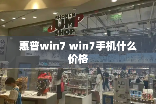 惠普win7 win7手机什么价格