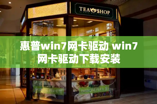 惠普win7网卡驱动 win7网卡驱动下载安装