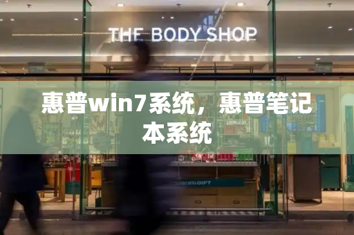 惠普win7系统，惠普笔记本系统