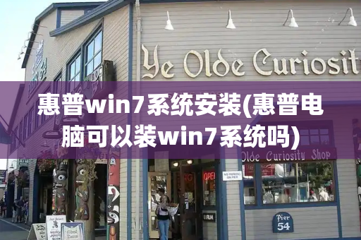 惠普win7系统安装(惠普电脑可以装win7系统吗)-第1张图片-星选测评