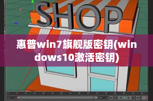 惠普win7旗舰版密钥(windows10激活密钥)-第1张图片-星选测评