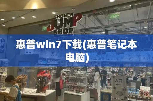 惠普win7下载(惠普笔记本电脑)-第1张图片-星选测评