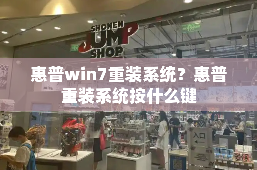惠普win7重装系统？惠普重装系统按什么键-第1张图片-星选测评