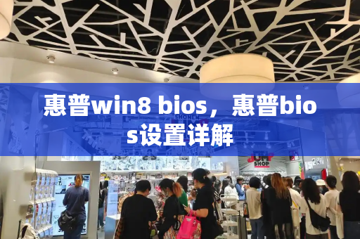 惠普win8 bios，惠普bios设置详解