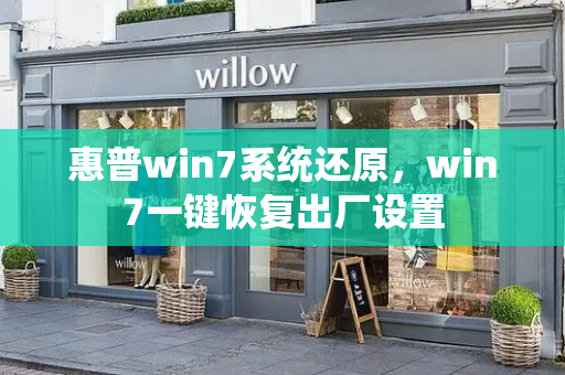 惠普win7系统还原，win7一键恢复出厂设置