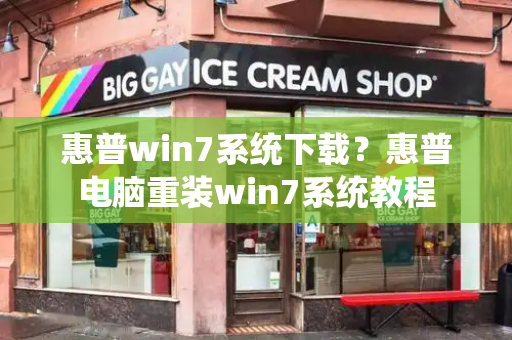 惠普win7系统下载？惠普电脑重装win7系统教程