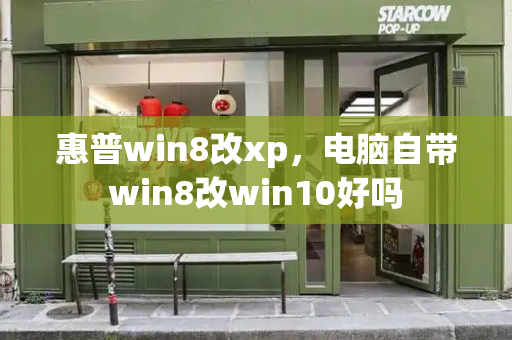 惠普win8改xp，电脑自带win8改win10好吗