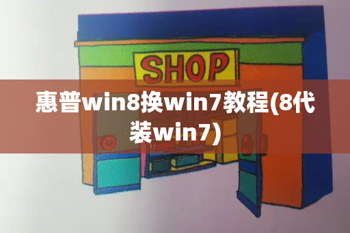 惠普win8换win7教程(8代装win7)
