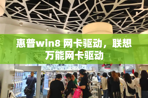 惠普win8 网卡驱动，联想万能网卡驱动