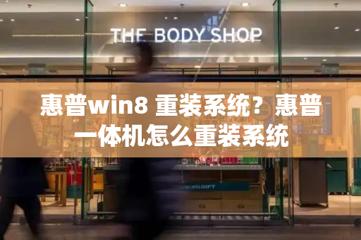 惠普win8 重装系统？惠普一体机怎么重装系统