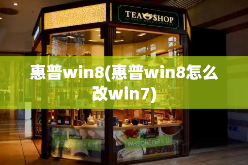 惠普win8(惠普win8怎么改win7)-第1张图片-星选测评
