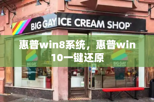 惠普win8系统，惠普win10一键还原