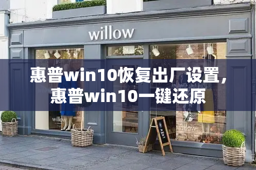 惠普win10恢复出厂设置，惠普win10一键还原-第1张图片-星选测评