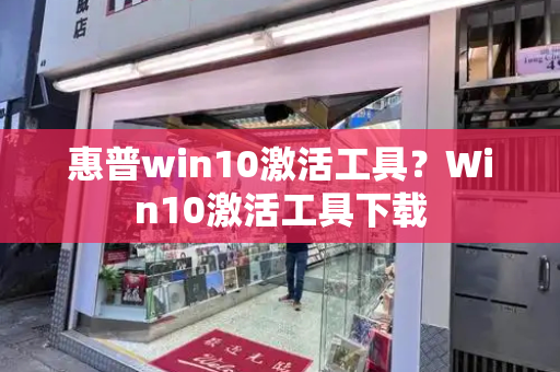 惠普win10激活工具？Win10激活工具下载