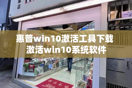 惠普win10激活工具下载 激活win10系统软件-第1张图片-星选测评