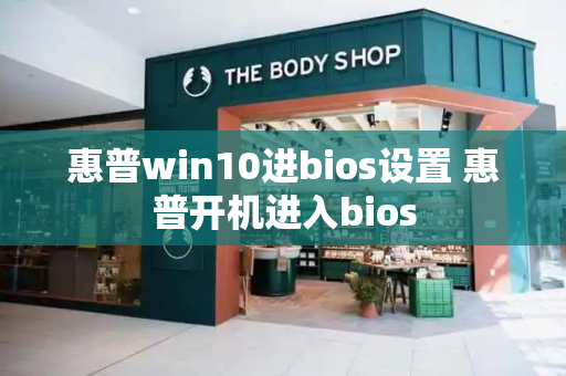惠普win10进bios设置 惠普开机进入bios
