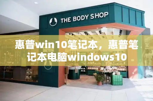 惠普win10笔记本，惠普笔记本电脑windows10
