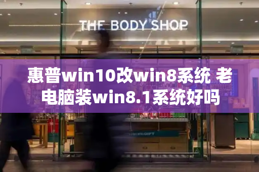 惠普win10改win8系统 老电脑装win8.1系统好吗