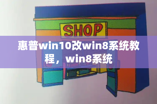 惠普win10改win8系统教程，win8系统