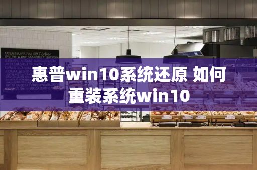 惠普win10系统还原 如何重装系统win10