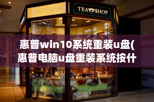 惠普win10系统重装u盘(惠普电脑u盘重装系统按什么键)-第1张图片-星选测评