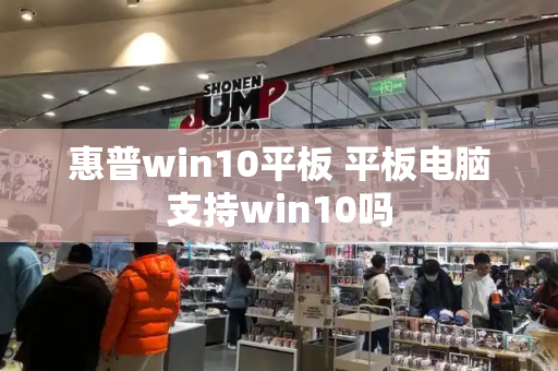 惠普win10平板 平板电脑支持win10吗