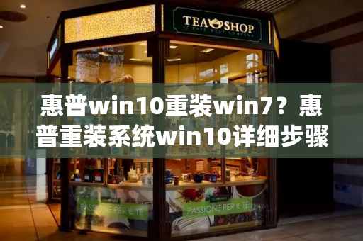 惠普win10重装win7？惠普重装系统win10详细步骤和方法-第1张图片-星选测评